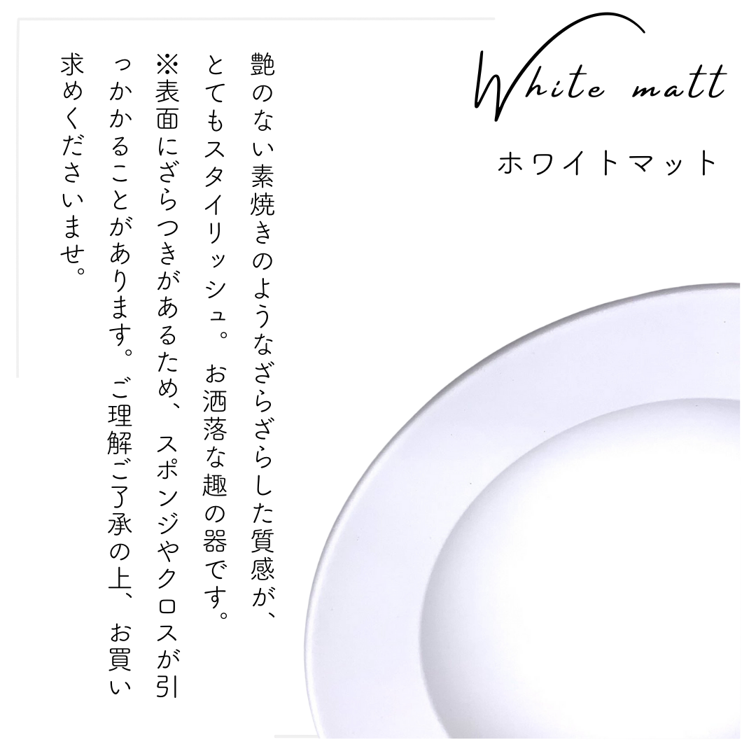 美濃焼リムボウル（L）ホワイトマット