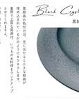 美濃焼ウェブ皿黒結晶