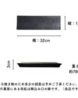 美濃焼レール皿(中)黒結晶