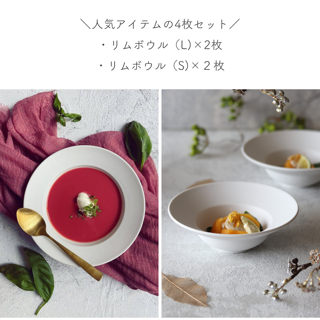 リムボウル4枚セット / ホワイトマット – おしゃれな食器専門店