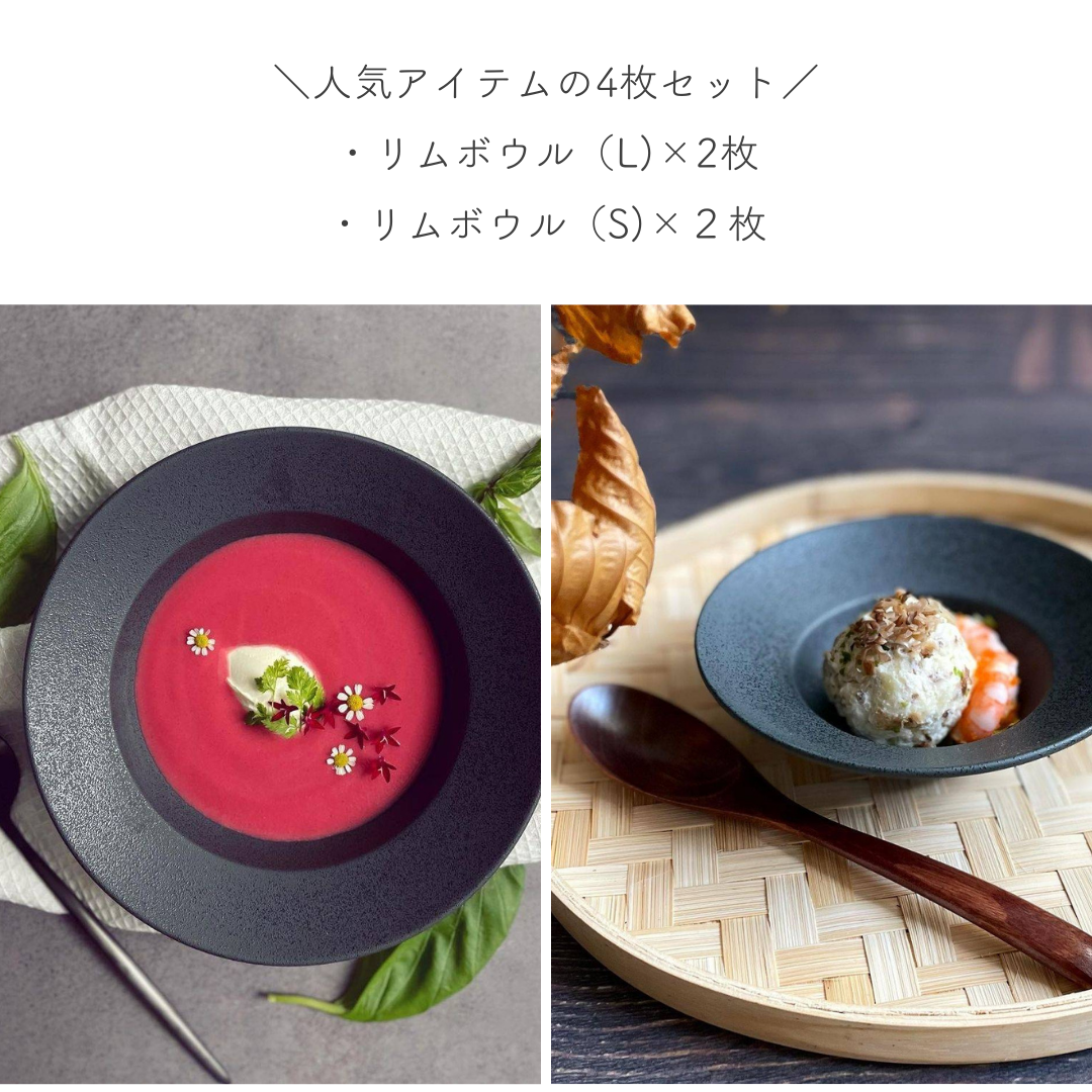 リムボウル4枚セット / 黒結晶 – おしゃれな食器専門店『SYOKKIDANA』