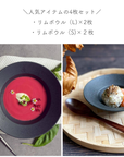 【公式サイト限定】リムボウル4枚セット黒結晶【¥1,000OFF】