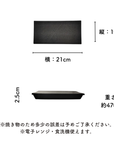 美濃焼 / レール皿(小)21cm / 黒結晶