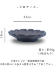 NEW 美濃焼 菊豆皿 マットブラック2枚セット