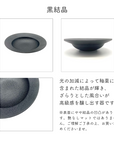 【アウトレット】美濃焼 リムボウル(L)黒結晶【30%OFF】