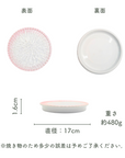 美濃焼 / Daria (S)17cm / 桜ピンク 【数量限定】