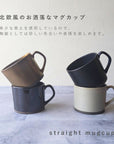 美濃焼 / ストレートマグカップ 340ml / クリスタルブラック