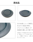 【アウトレット】美濃焼 ウェブ皿黒結晶【30%OFF】