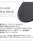 【アウトレット】オーバルプレートクリスタルマットブラック【30%OFF】