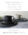 おしゃれ食器3点セット(ブラック)