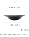 美濃焼 / リムボウル(L) 22.5cm / 黒結晶