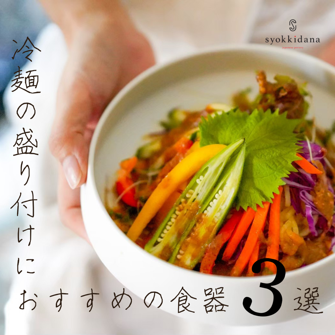 ★冷麺におすすめの食器３選★