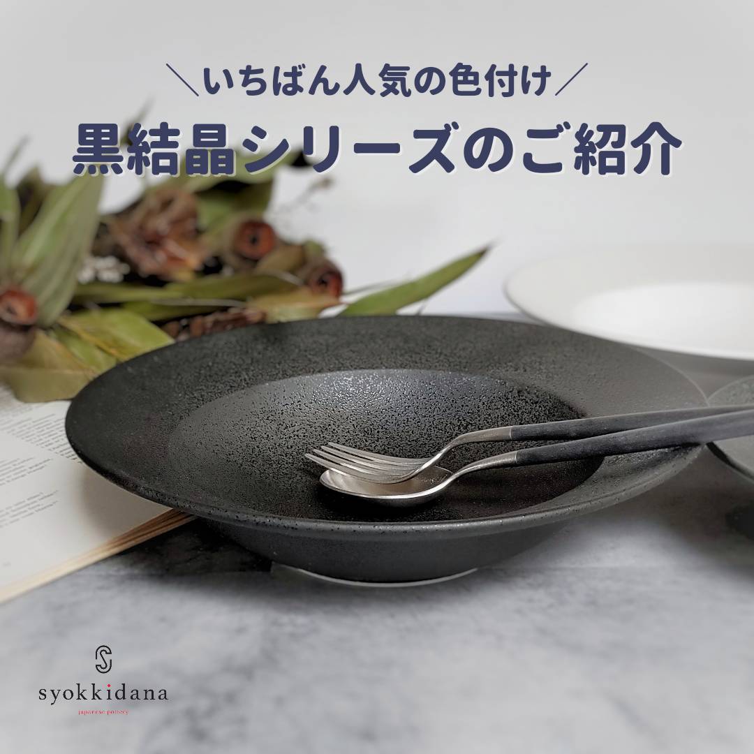 人気の「黒結晶」シリーズのご紹介♪