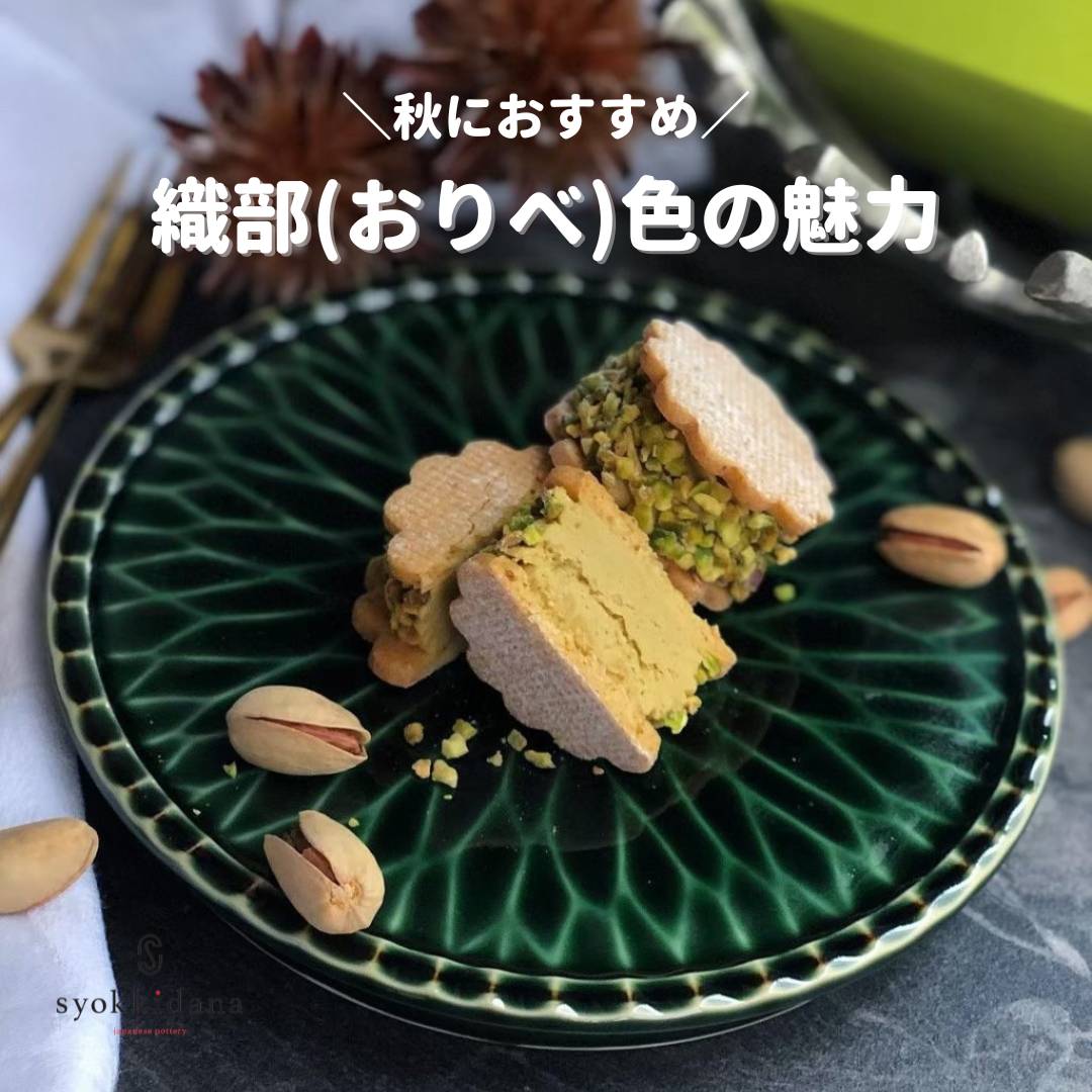 【秋におすすめ】織部色の器と魅力