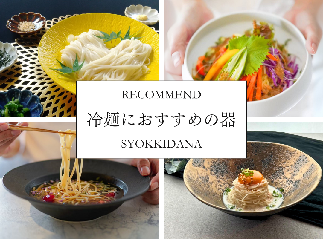 【夏の定番】冷麺の盛り付けにおすすめの器