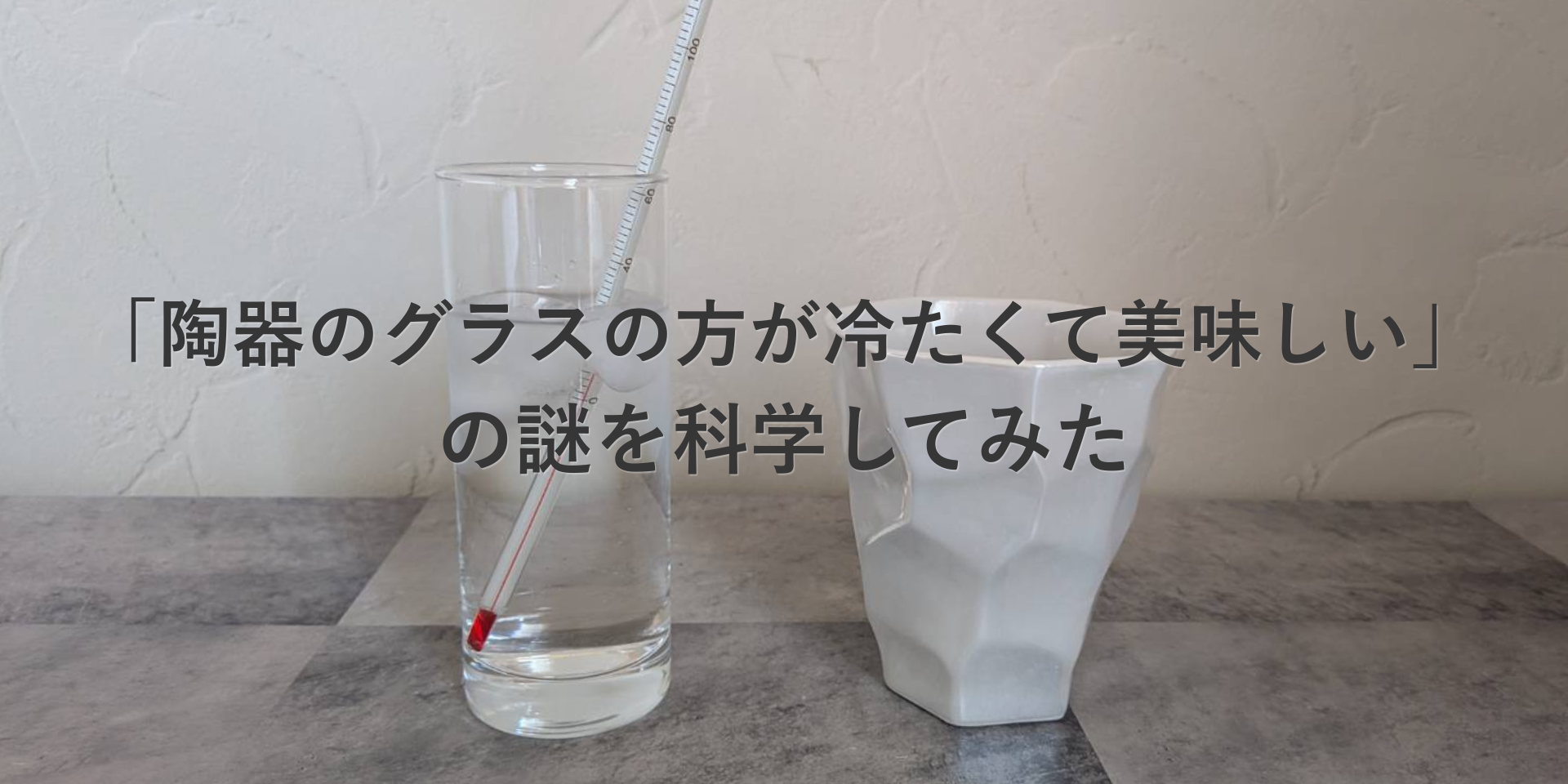 「陶器のグラスの方が冷たくて美味しい」の謎を科学してみた