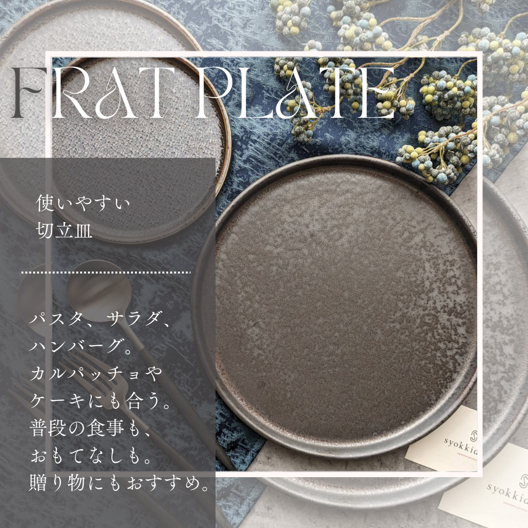 【新商品】美濃焼■フラットプレート
