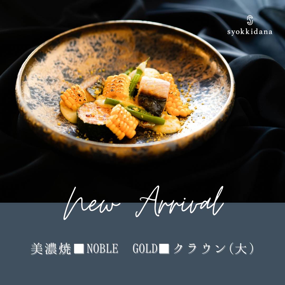 【新発売】美濃焼■NOBLE GOLD■クラウン（大）