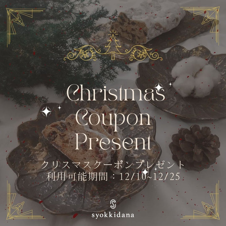 🎄【12/10~12/25】クリスマスクーポンプレゼント🎄