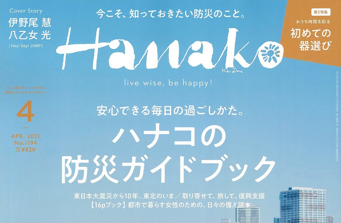 全国誌「Hanako」に掲載されました！　byおしゃれな食器専門店「syokkidana」