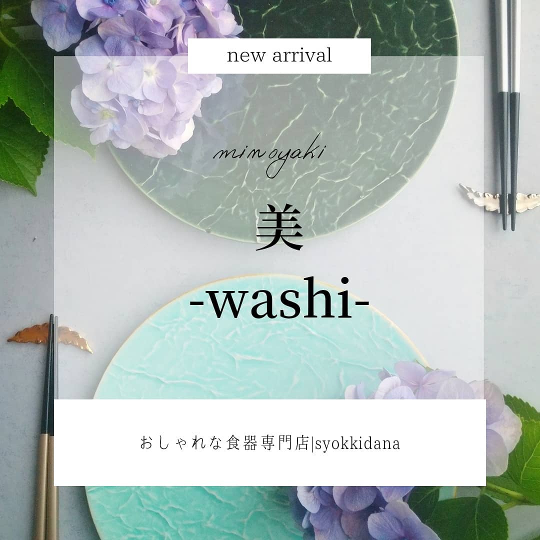 【美濃和紙】と【美濃焼】が融合した、【日本】を感じられるうつわ…【美-washi-】DEBUT！！