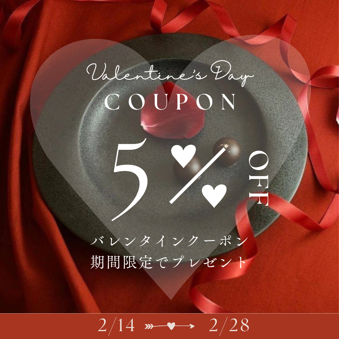 【全品5％オフ】バレンタインクーポンプレゼント🎁