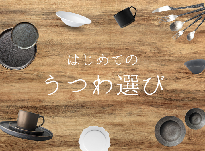はじめての器選び 〜お気に入りの食器で、暮らしに彩りを〜