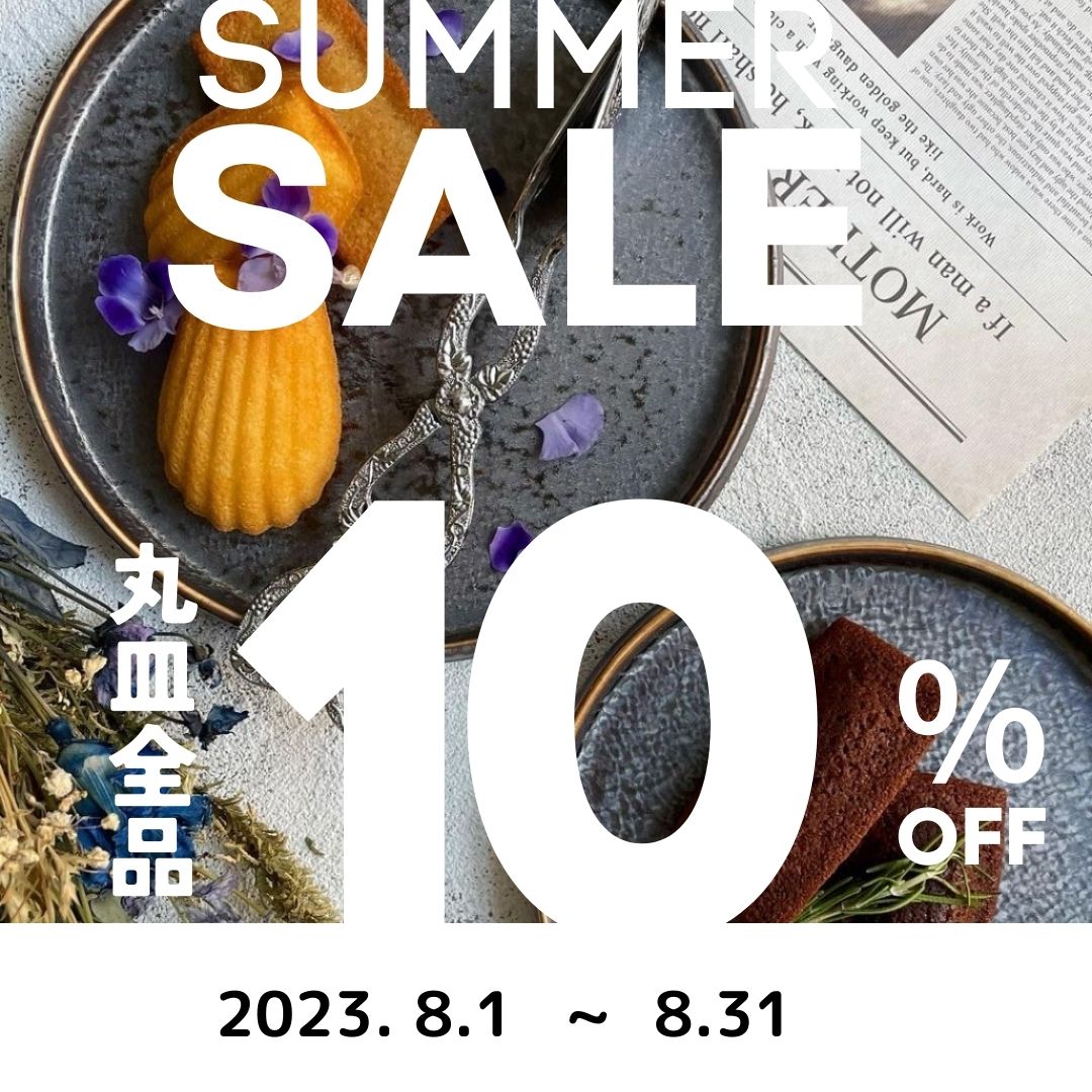 【サマーセール2023】人気の丸皿が全品10％オフ♩