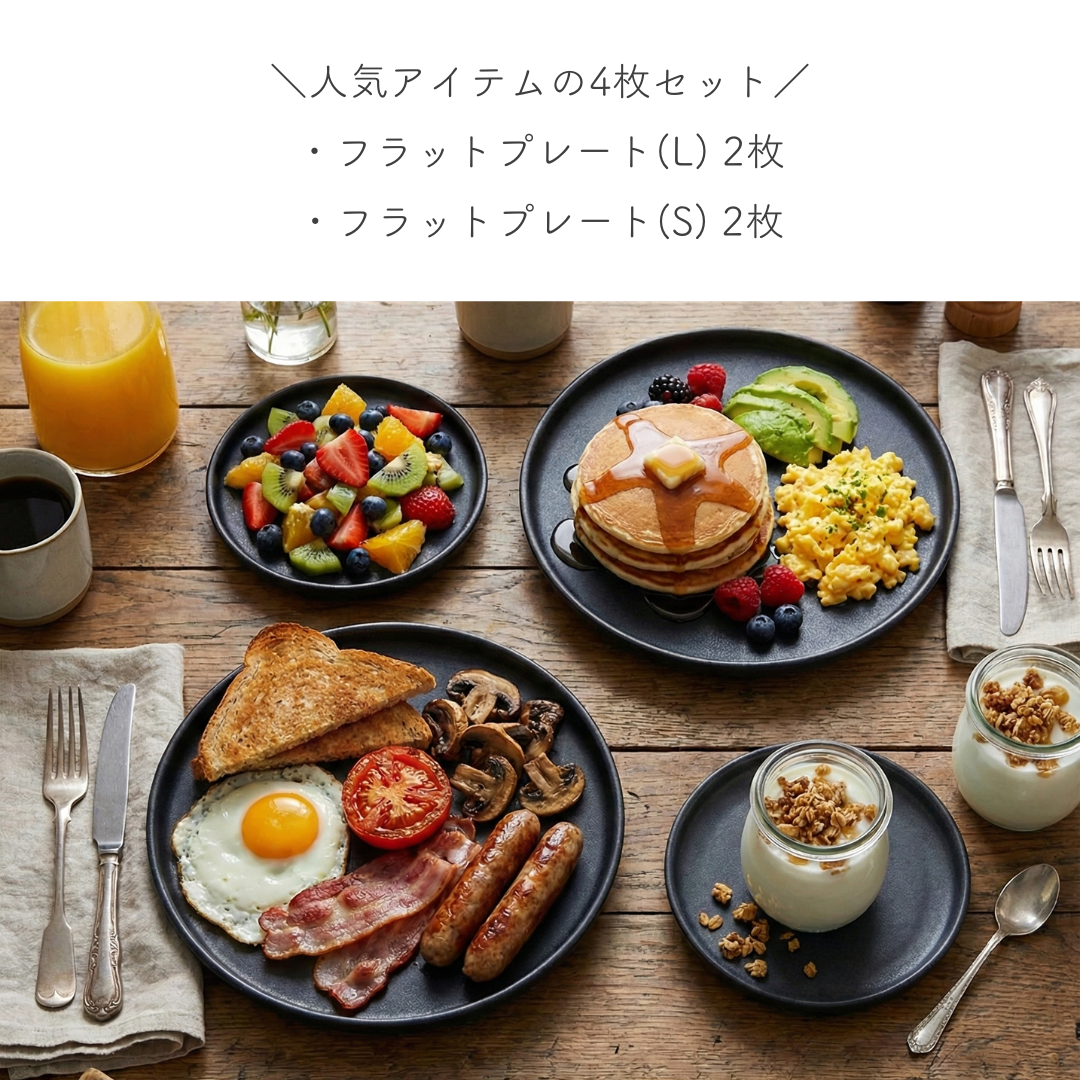 フラットプレート4枚セット / ブラック – おしゃれな食器専門店