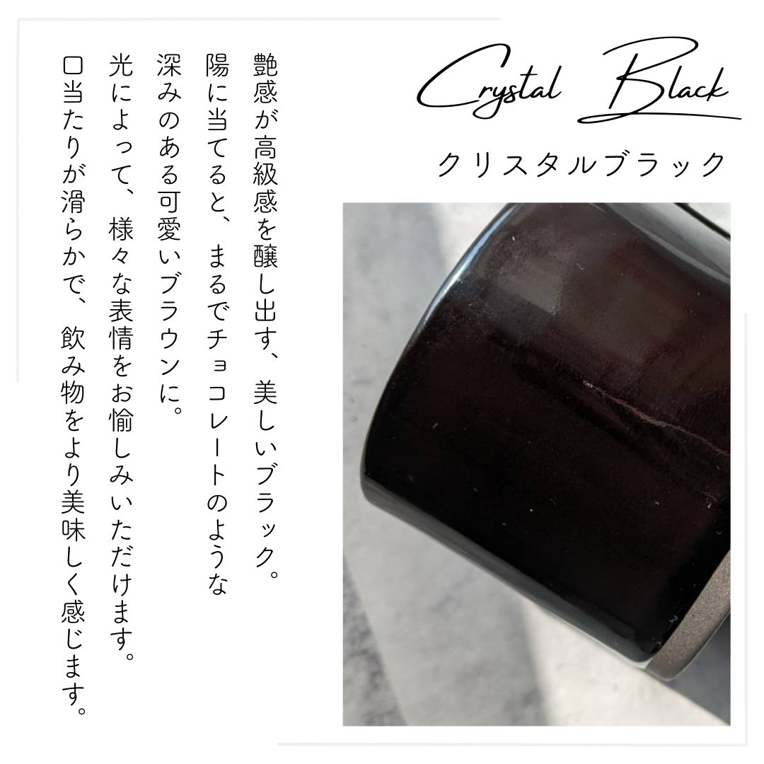 美濃焼ストレートマグカップクリスタルブラック