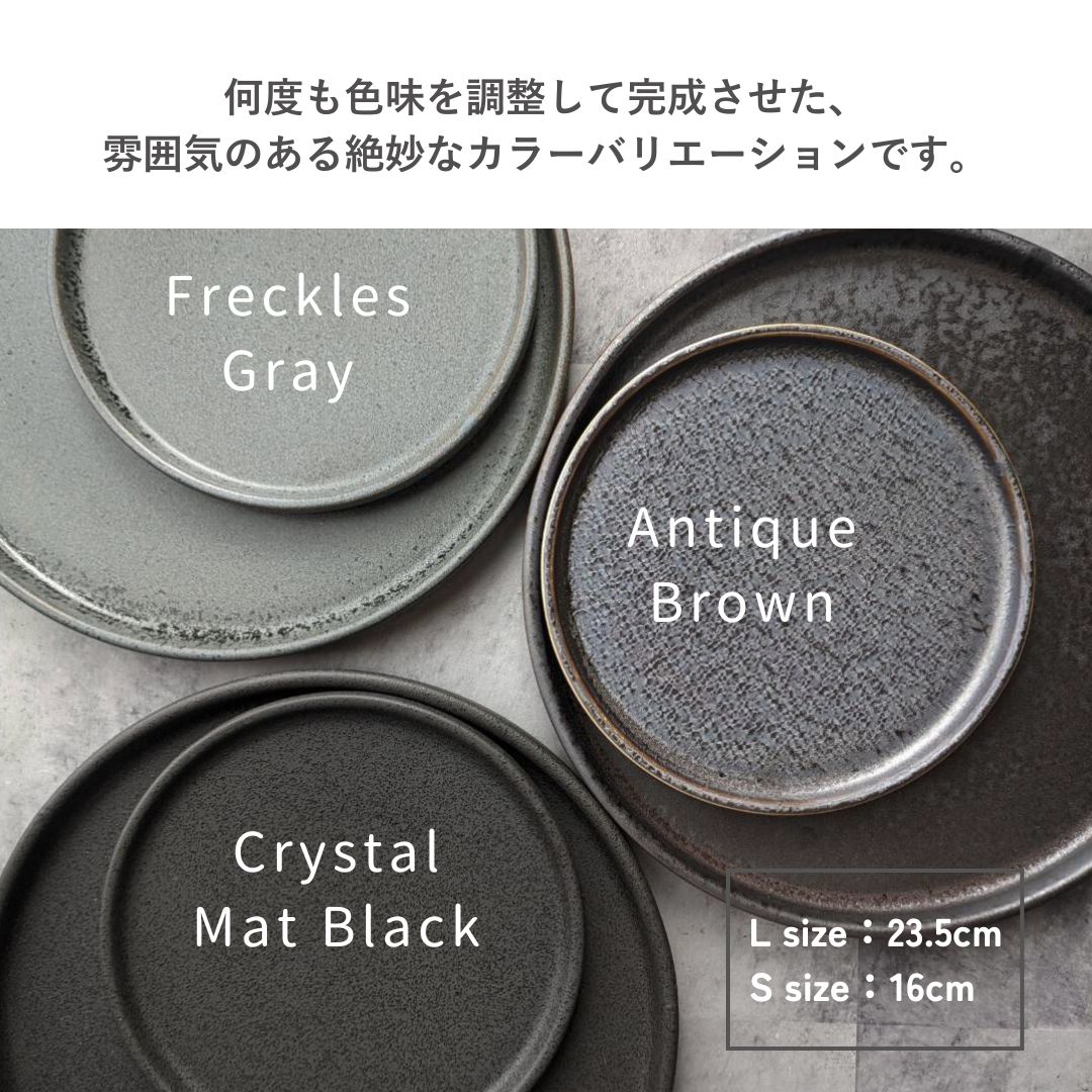 美濃焼 / フラットプレート（L）23.5cm / クリスタルマットブラック
