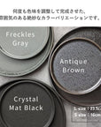 美濃焼 / フラットプレート（L）23.5cm / クリスタルマットブラック