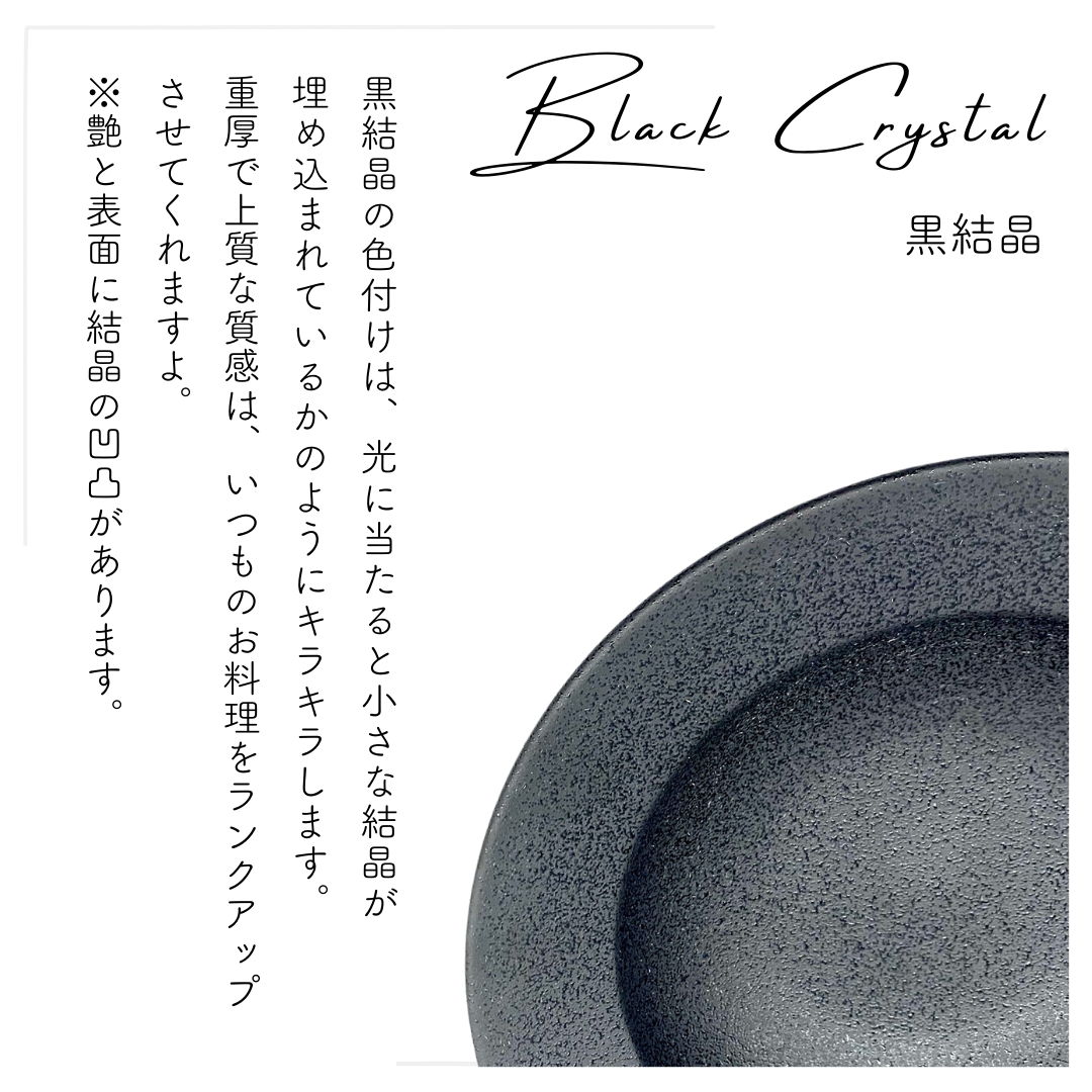 美濃焼リムボウル（L）黒結晶