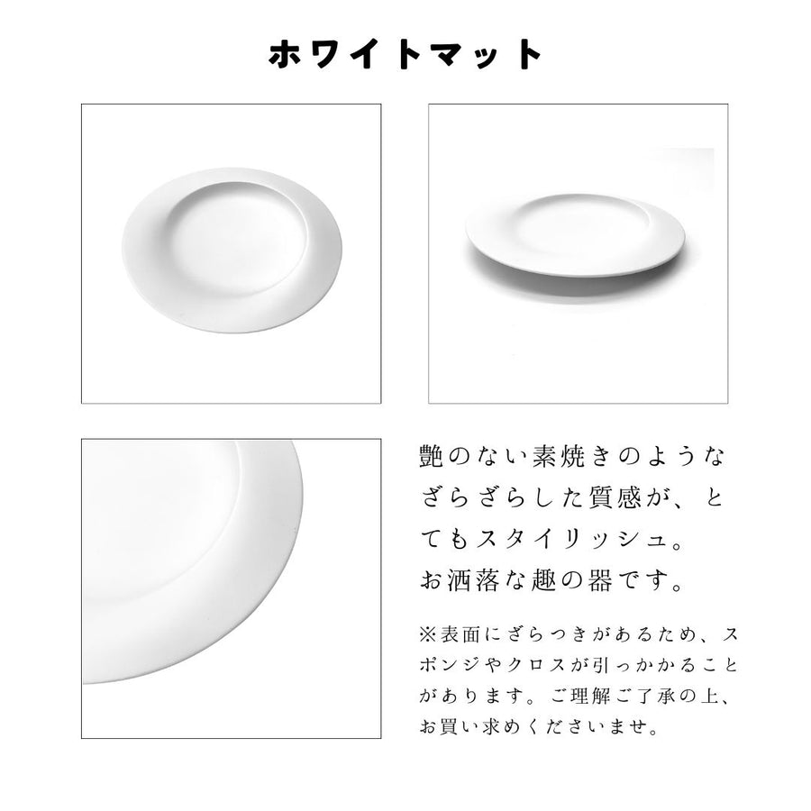 美濃焼■ウェブ皿■ホワイトマット