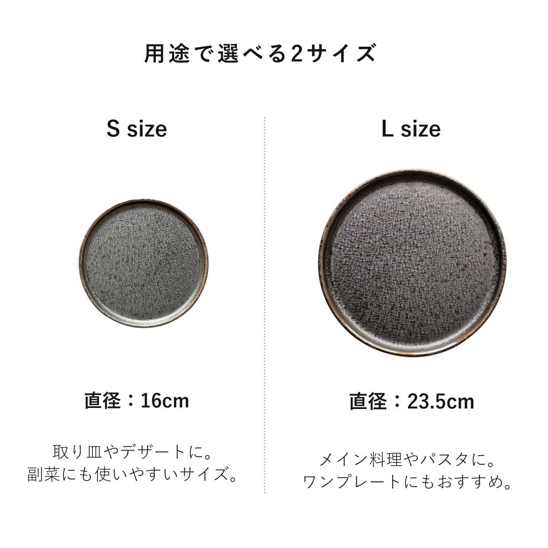 美濃焼 / フラットプレート（L）23.5cm / クリスタルマットブラック