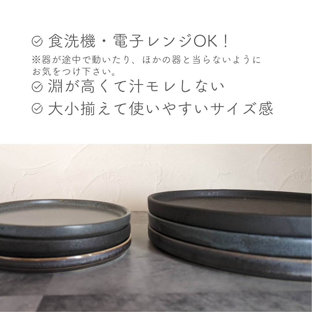 美濃焼フラットプレート（S）クリスタルマットブラック