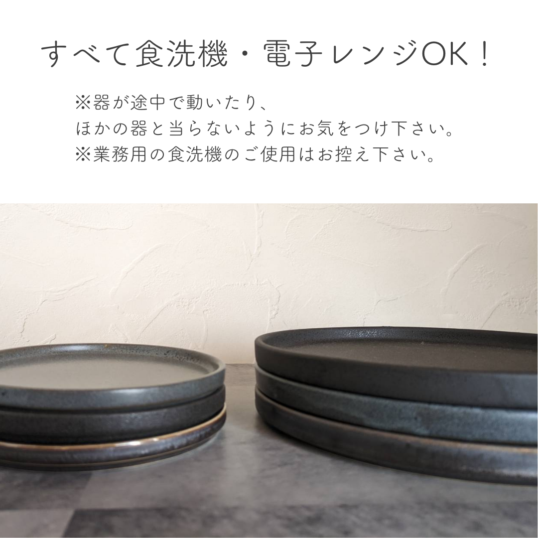 【公式サイト限定】フラットプレート4枚セット ブラック【¥1,000OFF】