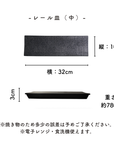 【アウトレット】 美濃焼 / レール皿 （中） 32cm  / 黒結晶 【30%OFF】
