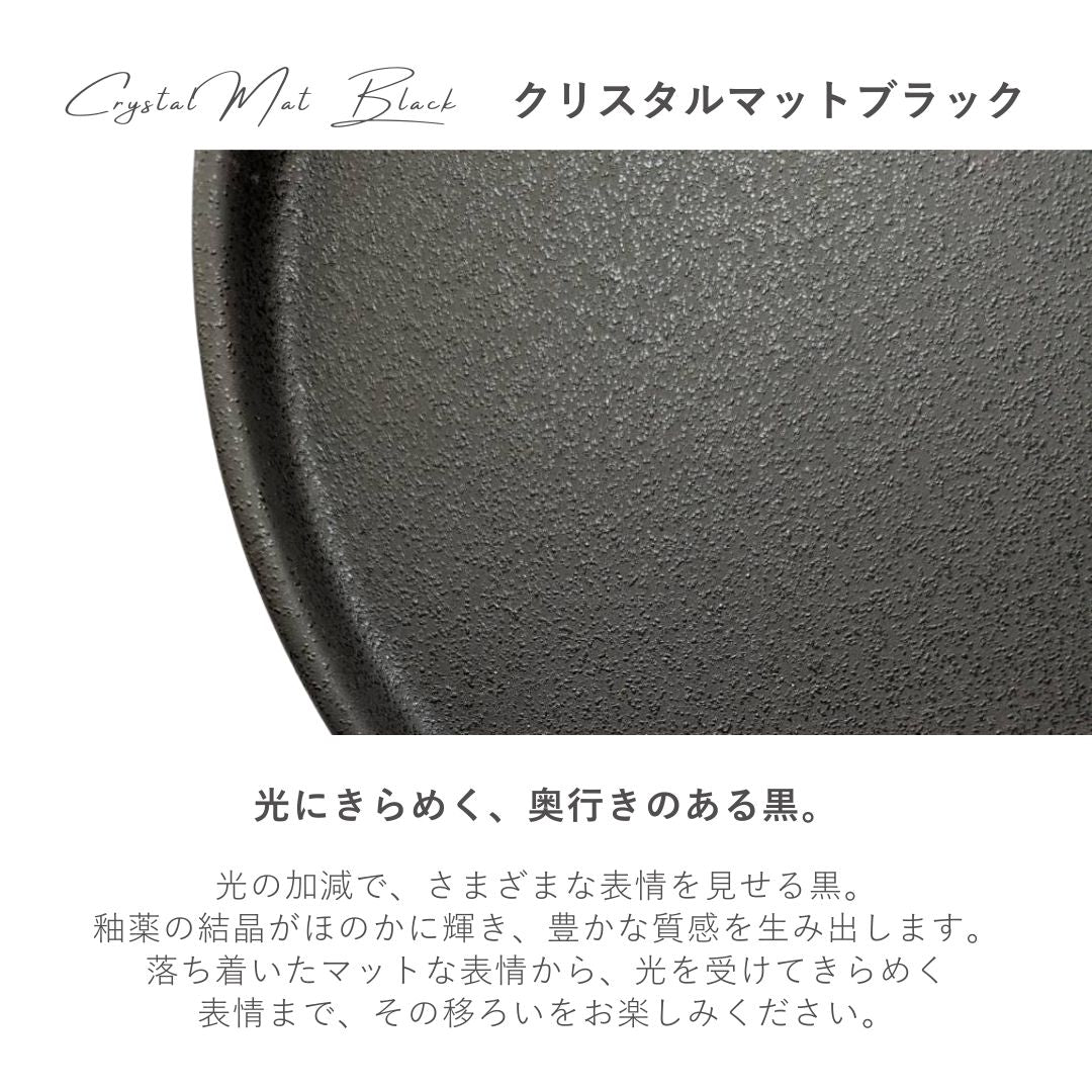 美濃焼 / フラットプレート（L）23.5cm / クリスタルマットブラック
