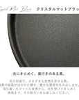 美濃焼 / フラットプレート（L）23.5cm / クリスタルマットブラック