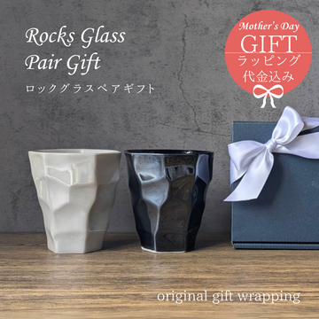 ロックグラスペアギフト