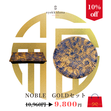 【福袋】美濃焼<br>NOBLE GOLDセット