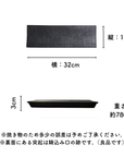 【アウトレット】美濃焼黒結晶レール皿（中）