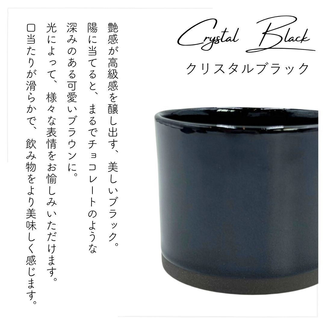 美濃焼 / ストレートマグカップ 340ml  / クリスタルブラック