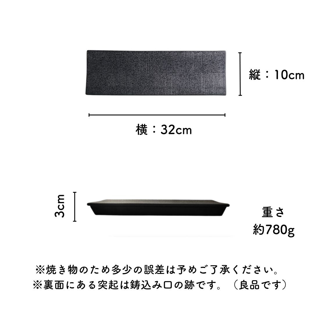 美濃焼レール皿（中）黒結晶