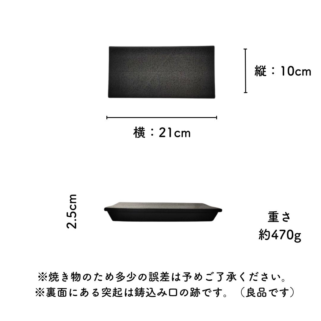 美濃焼レール皿（小）黒結晶