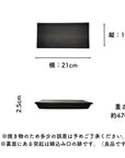 美濃焼レール皿（小）黒結晶