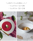予約販売【公式サイト限定】リムボウル4枚セットホワイトマット【¥1,000OFF】