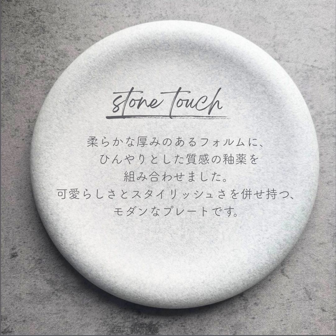 美濃焼 / ストーンタッチ ラウンドプレート 19.5cm / グレー