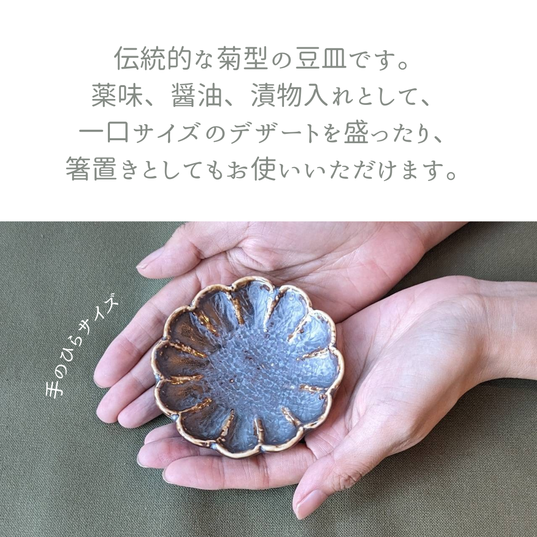 【メール便送料無料】美濃焼　菊豆皿KUJAKU